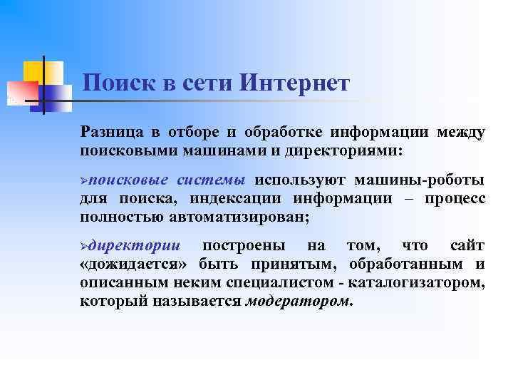 Поиск в сети Интернет Разница в отборе и обработке информации между поисковыми машинами и
