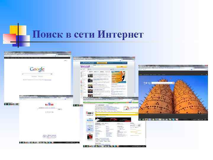 Поиск в сети Интернет 