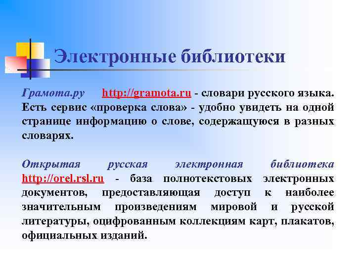 Электронные библиотеки Грамота. ру http: //gramota. ru - словари русского языка. Есть сервис «проверка