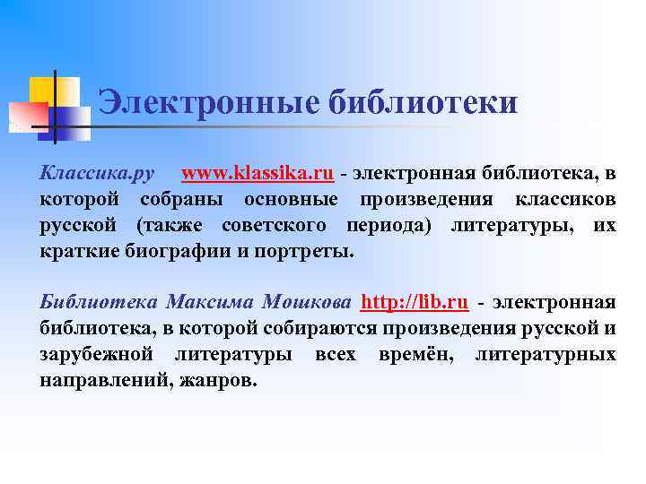 Электронные библиотеки Классика. ру www. klassika. ru - электронная библиотека, в которой собраны основные