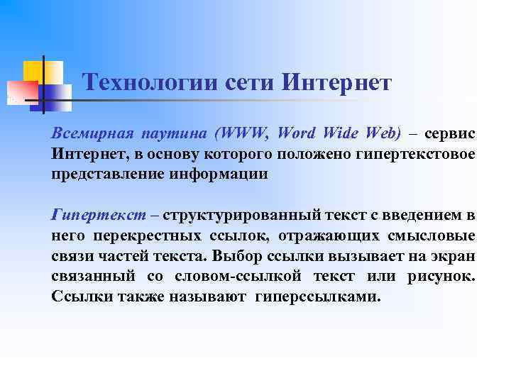 Технологии сети Интернет Всемирная паутина (WWW, Word Wide Web) – сервис Интернет, в основу