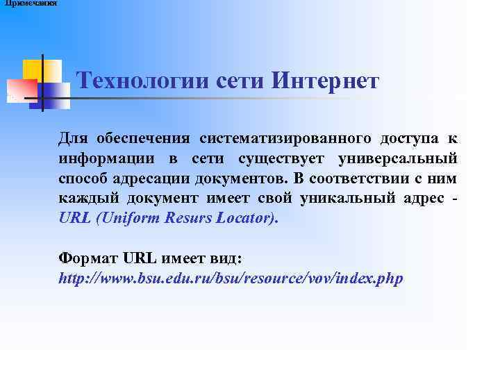 Примечания Технологии сети Интернет Для обеспечения систематизированного доступа к информации в сети существует универсальный