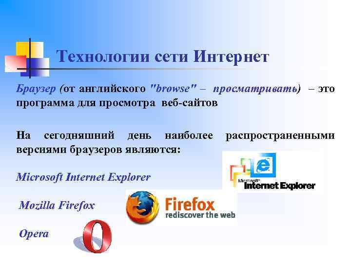 Технологии сети Интернет Браузер (от английского 
