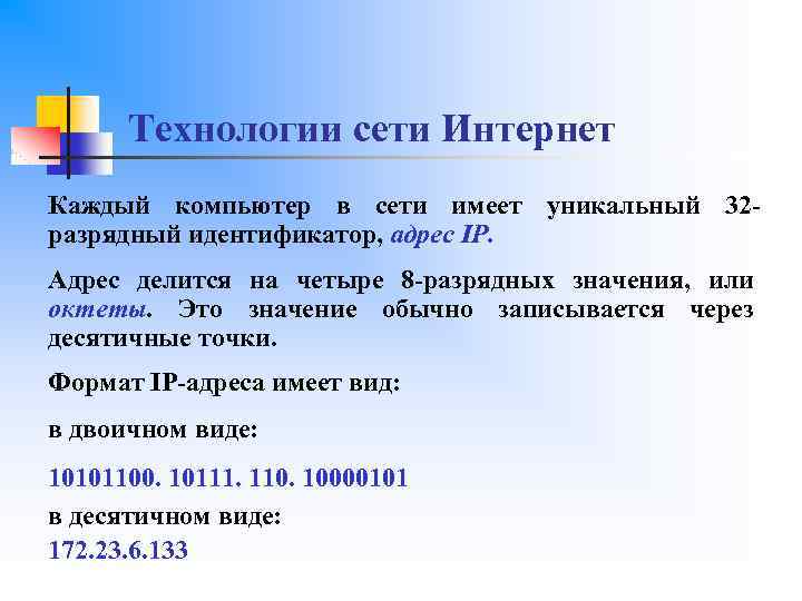 Технологии сети Интернет Каждый компьютер в сети имеет уникальный 32 разрядный идентификатор, адрес IP.