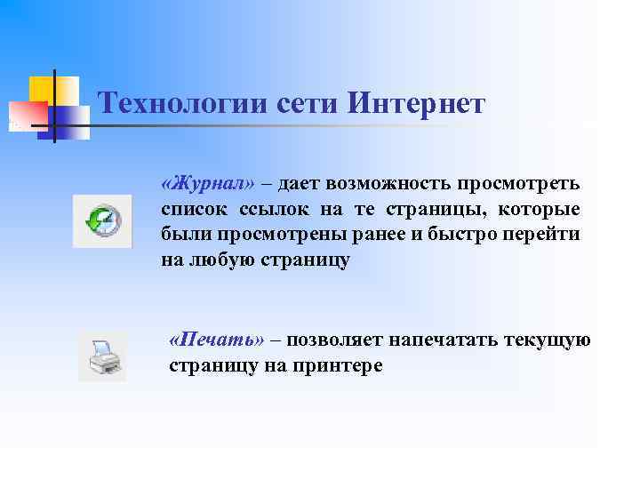 Технологии сети Интернет «Журнал» – дает возможность просмотреть список ссылок на те страницы, которые