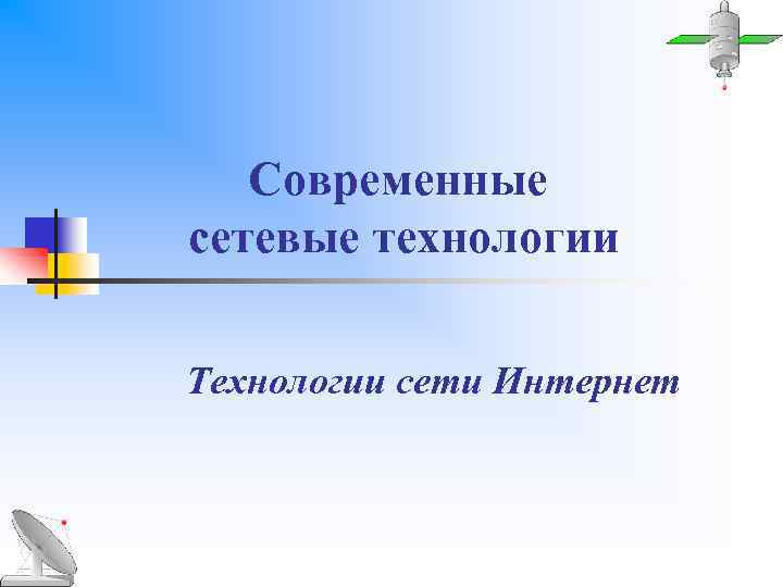 Современные сетевые технологии Технологии сети Интернет 