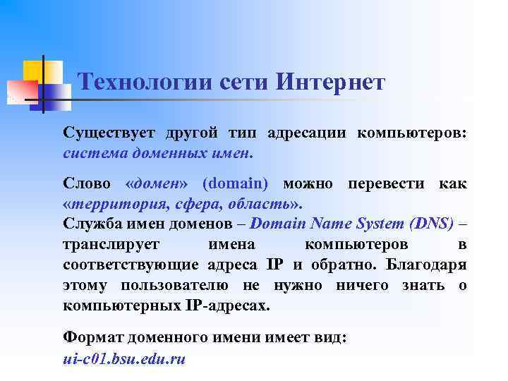 Технологии сети Интернет Существует другой тип адресации компьютеров: система доменных имен. Слово «домен» (domain)