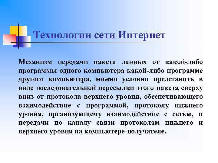 Технологии сети Интернет Механизм передачи пакета данных от какой-либо программы одного компьютера какой-либо программе