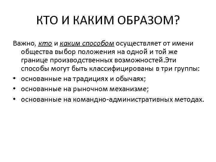 КТО И КАКИМ ОБРАЗОМ? Важно, кто и каким способом осуществляет от имени общества выбор