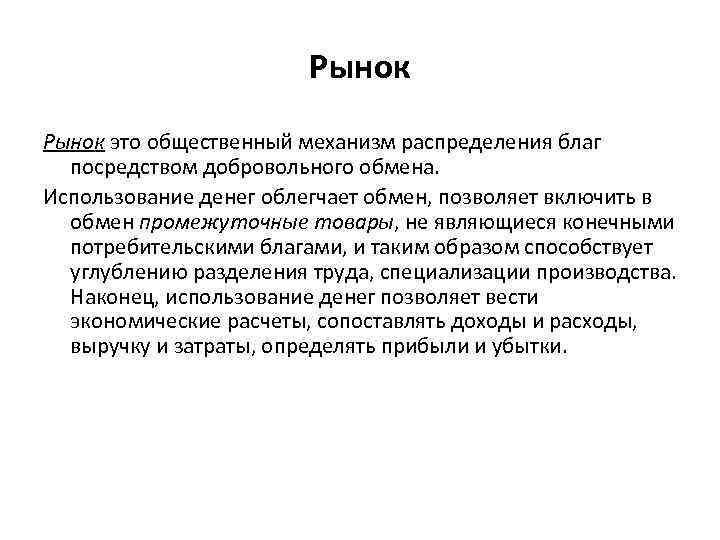 Рынок это общественный механизм распределения благ посредством добровольного обмена. Использование денег облегчает обмен, позволяет