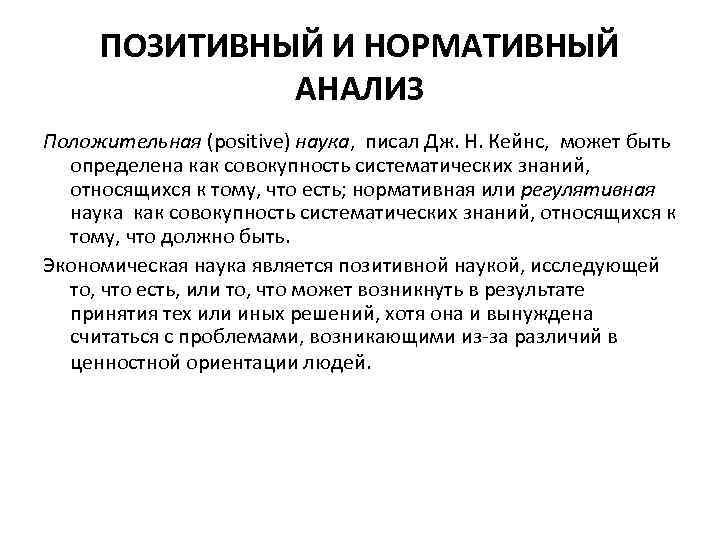 ПОЗИТИВНЫЙ И НОРМАТИВНЫЙ АНАЛИЗ Положительная (positive) наука, писал Дж. Н. Кейнс, может быть определена