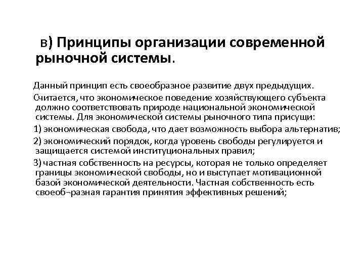 в) Принципы организации современной рыночной системы. Данный принцип есть своеобразное развитие двух предыдущих. Считается,