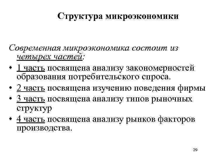 Микроэкономика теории фирмы. Понятие микроэкономики. Сложный план Микроэкономика. Теория фирмы Микроэкономика. Теории микроэкономики.