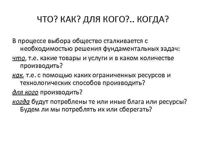 ЧТО? КАК? ДЛЯ КОГО? . . КОГДА? В процессе выбора общество сталкивается с необходимостью