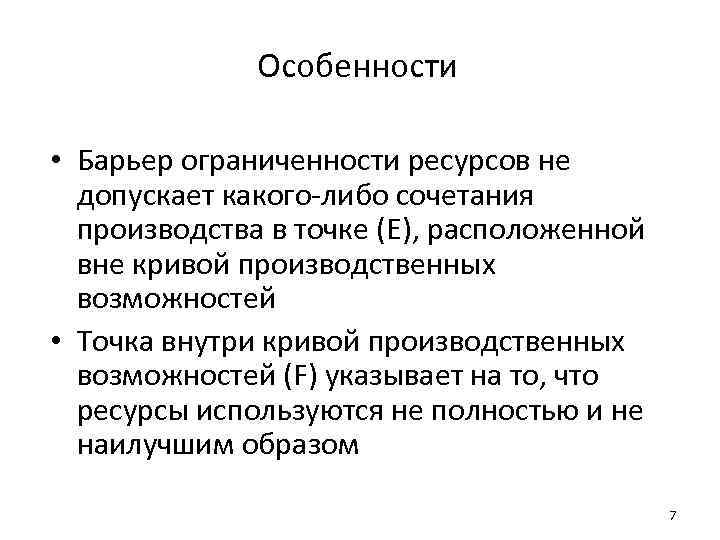 Особенности • Барьер ограниченности ресурсов не допускает какого-либо сочетания производства в точке (E), расположенной