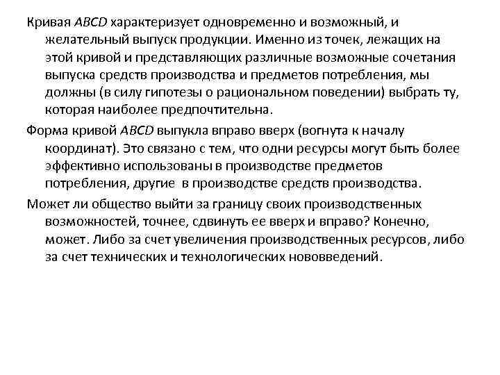 Кривая ABCD характеризует одновременно и возможный, и желательный выпуск продукции. Именно из точек, лежащих