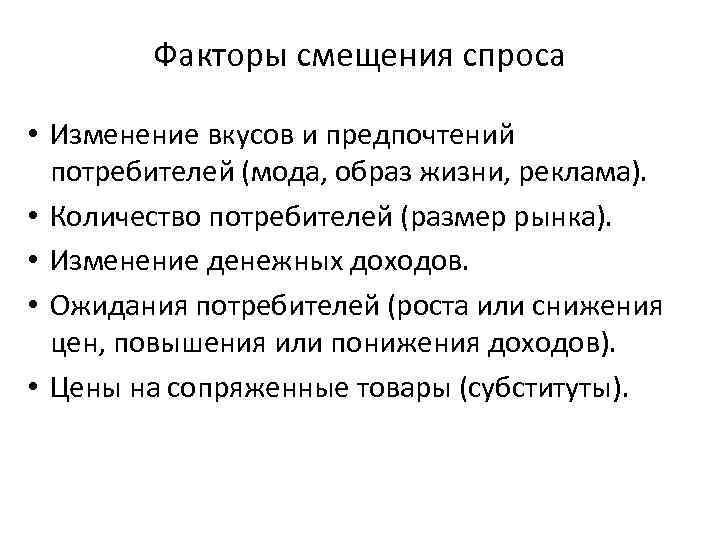 Факторы смещения спроса • Изменение вкусов и предпочтений потребителей (мода, образ жизни, реклама). •