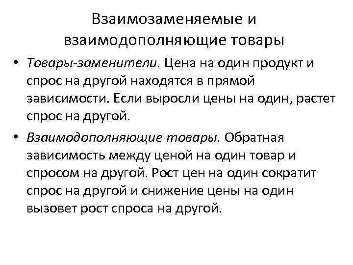 Увеличение цен на взаимозаменяемый товар. Взаимозаменяемые и взаимодополняемые товары. Понятие взаимозаменяющих и взаимодополняющих товаров. Спрос на взаимозаменяемые товары. Взаимозаменяемые и взаимодополняющие продукты.