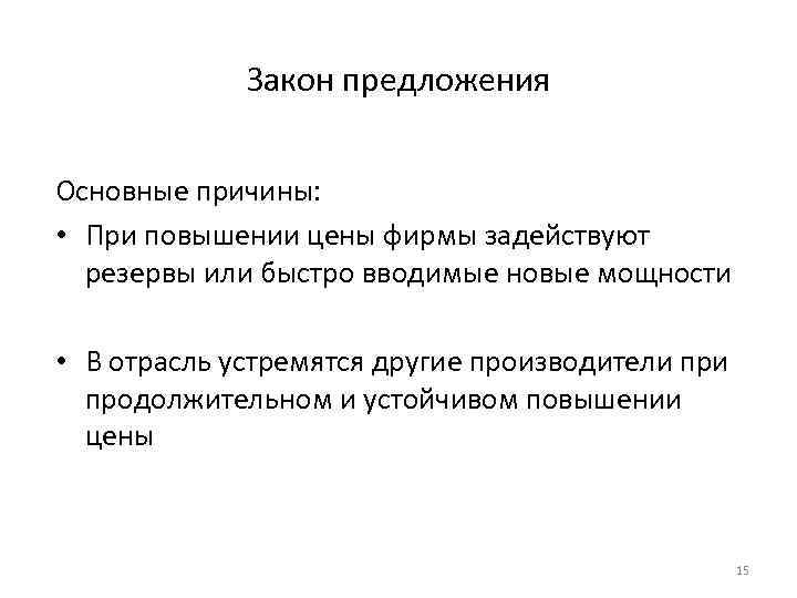 Закон предложения Основные причины: • При повышении цены фирмы задействуют резервы или быстро вводимые