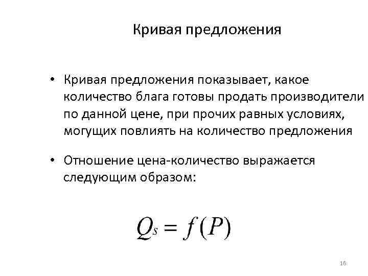 Кривая предложения • Кривая предложения показывает, какое количество блага готовы продать производители по данной