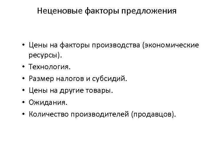 Предложение факторов производства. Факторы неценового фактора предложения. Факторы предложения в экономике ценовые и неценовые. Ценовые и неценовые факторы спроса и предложения. Таблица неценовые факторы спроса и предложения 11 класс.