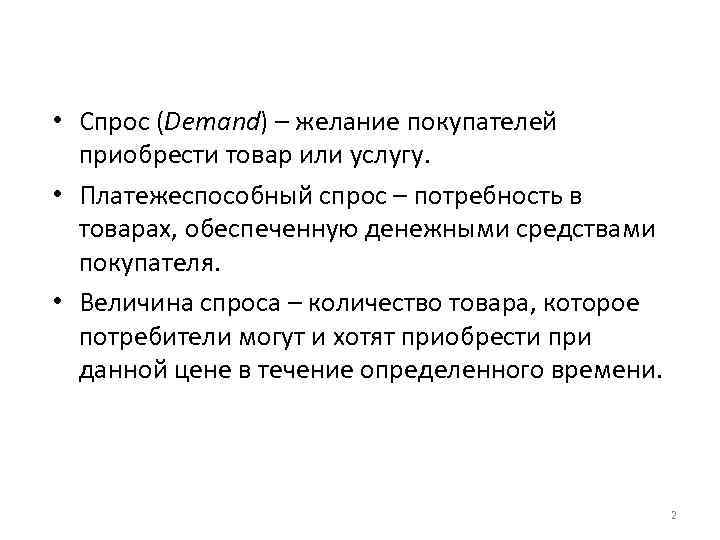  • Спрос (Demand) – желание покупателей приобрести товар или услугу. • Платежеспособный спрос