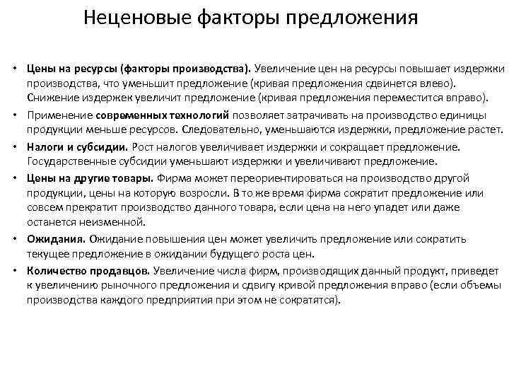Неценовые факторы предложения • Цены на ресурсы (факторы производства). Увеличение цен на ресурсы повышает