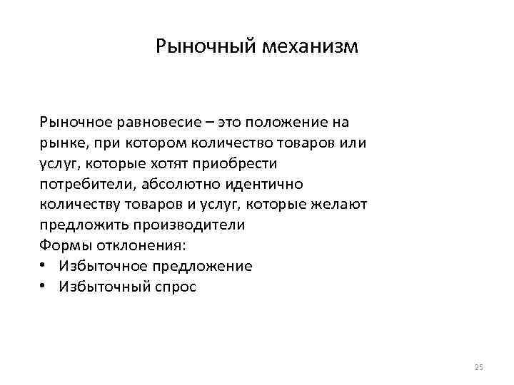 Рыночный механизм Рыночное равновесие – это положение на рынке, при котором количество товаров или