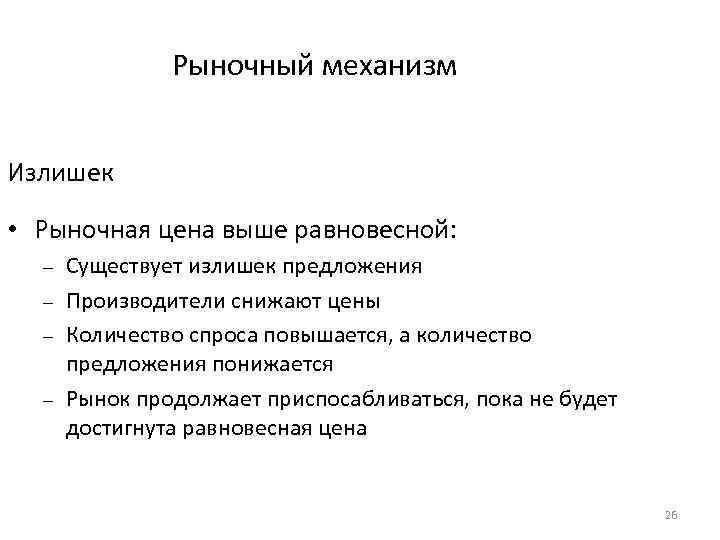 Рыночный механизм Излишек • Рыночная цена выше равновесной: – – Существует излишек предложения Производители