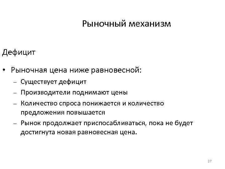 Рыночный механизм Дефицит • Рыночная цена ниже равновесной: – – Существует дефицит Производители поднимают