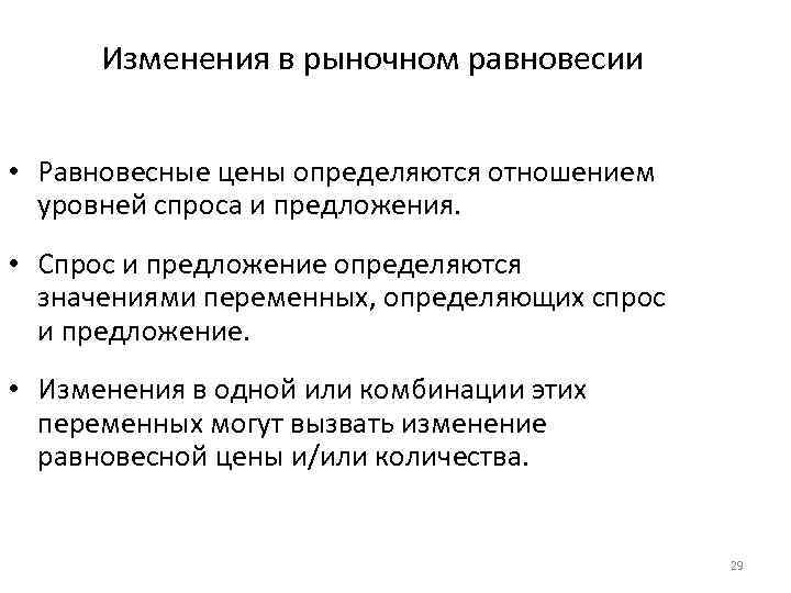 Изменения в рыночном равновесии • Равновесные цены определяются отношением уровней спроса и предложения. •