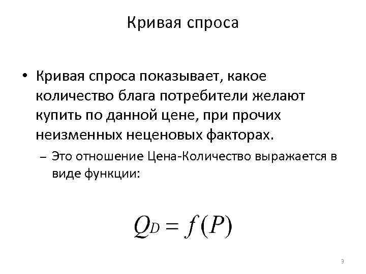 Кривая спроса • Кривая спроса показывает, какое количество блага потребители желают купить по данной