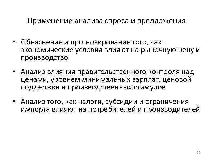 Применение анализа спроса и предложения • Объяснение и прогнозирование того, как экономические условия влияют