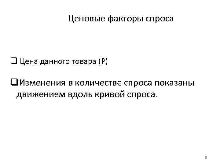Ценовые факторы спроса q Цена данного товара (Р) q. Изменения в количестве спроса показаны
