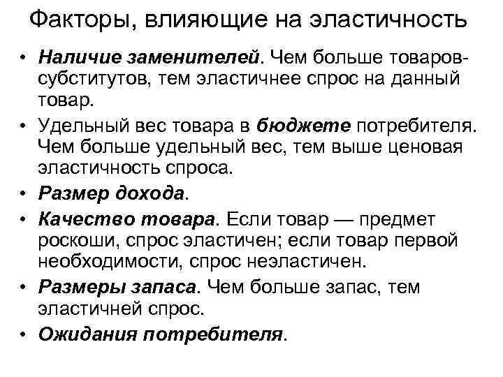 Факторы, влияющие на эластичность • Наличие заменителей. Чем больше товаровсубститутов, тем эластичнее спрос на