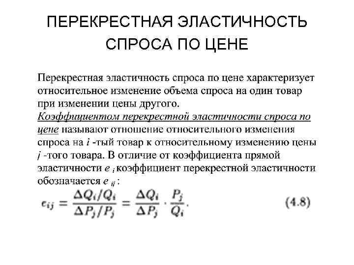 ПЕРЕКРЕСТНАЯ ЭЛАСТИЧНОСТЬ СПРОСА ПО ЦЕНЕ 