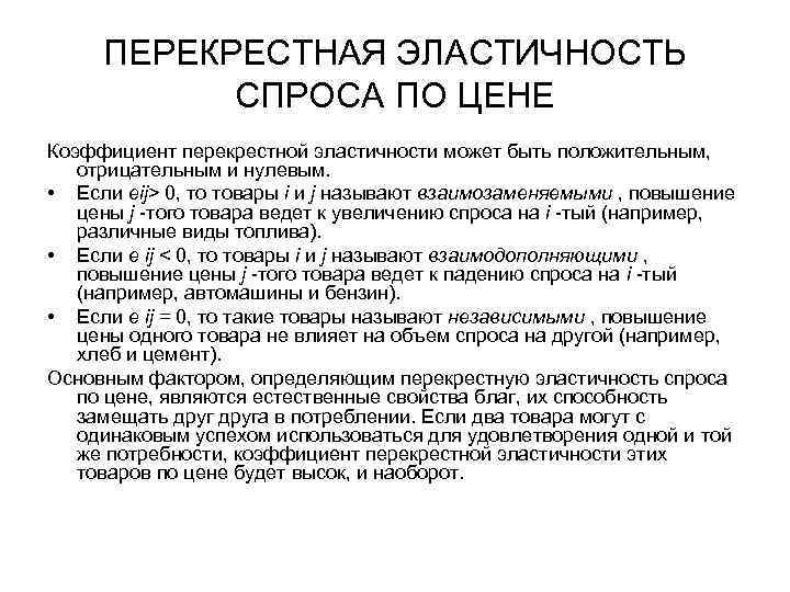 ПЕРЕКРЕСТНАЯ ЭЛАСТИЧНОСТЬ СПРОСА ПО ЦЕНЕ Коэффициент перекрестной эластичности может быть положительным, отрицательным и нулевым.