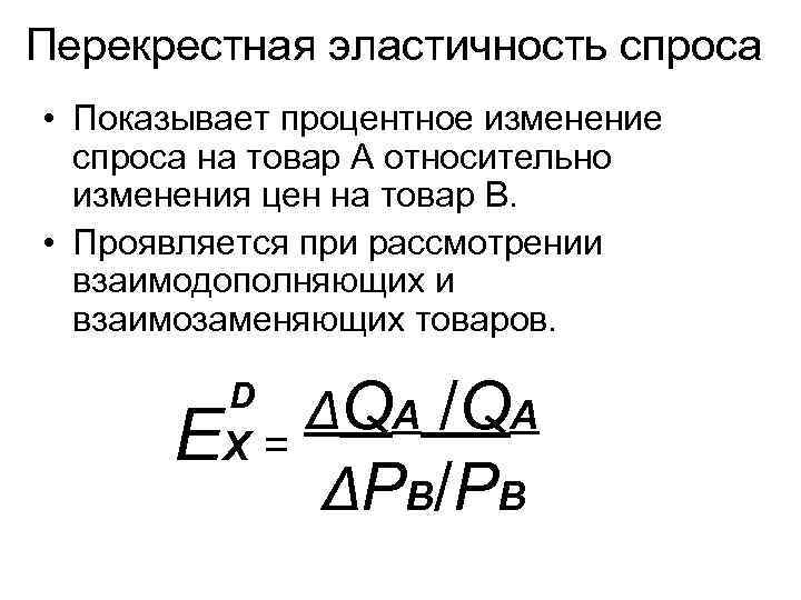 Перекрестная эластичность товаров. Эластичность спроса в математике. Перекрестная эластичность спроса. Перекрестная эластичность спроса график. Прямая и перекрестная эластичность.