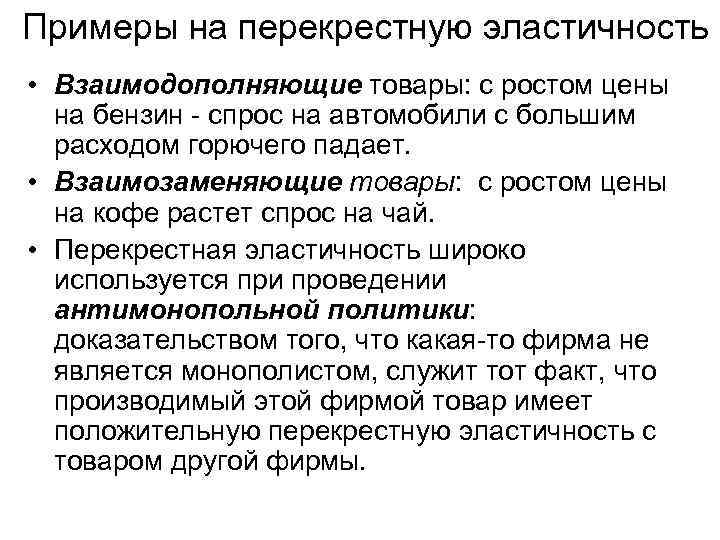 Примеры на перекрестную эластичность • Взаимодополняющие товары: с ростом цены на бензин - спрос