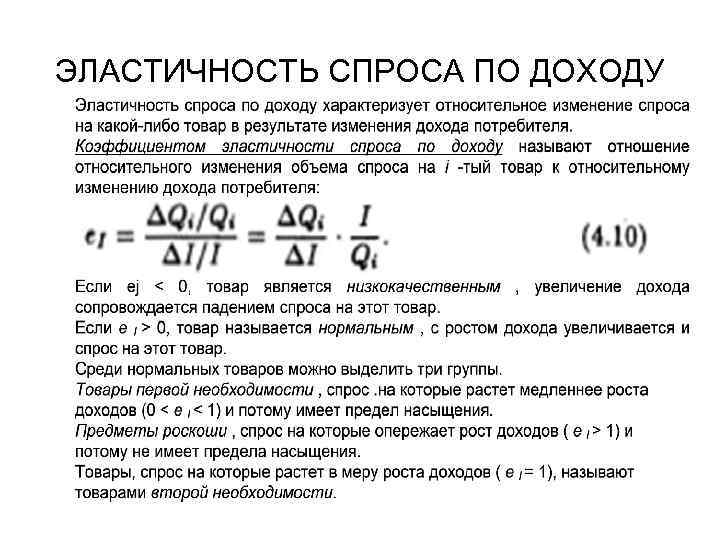 ЭЛАСТИЧНОСТЬ СПРОСА ПО ДОХОДУ 