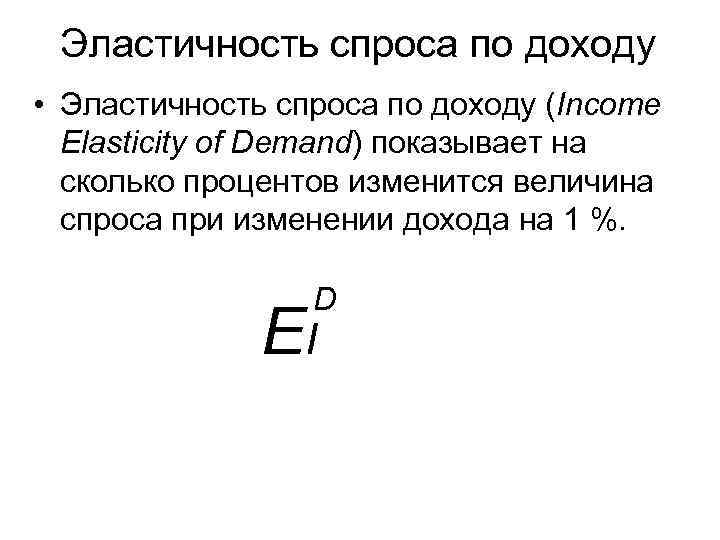 Эластичность спроса по доходу • Эластичность спроса по доходу (Income Elasticity of Demand) показывает