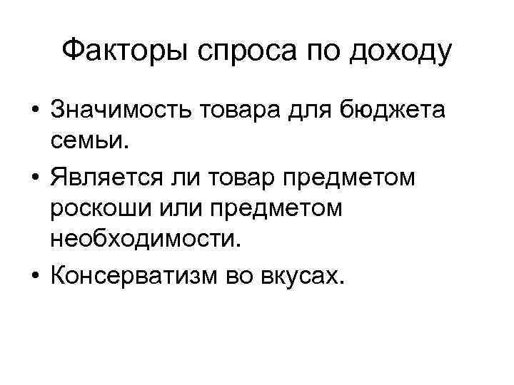 Факторы спроса по доходу • Значимость товара для бюджета семьи. • Является ли товар