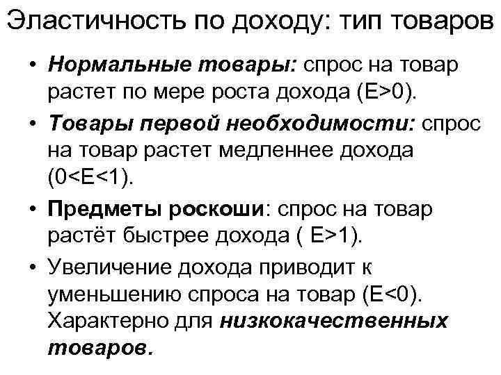 Эластичность по доходу: тип товаров • Нормальные товары: спрос на товар растет по мере