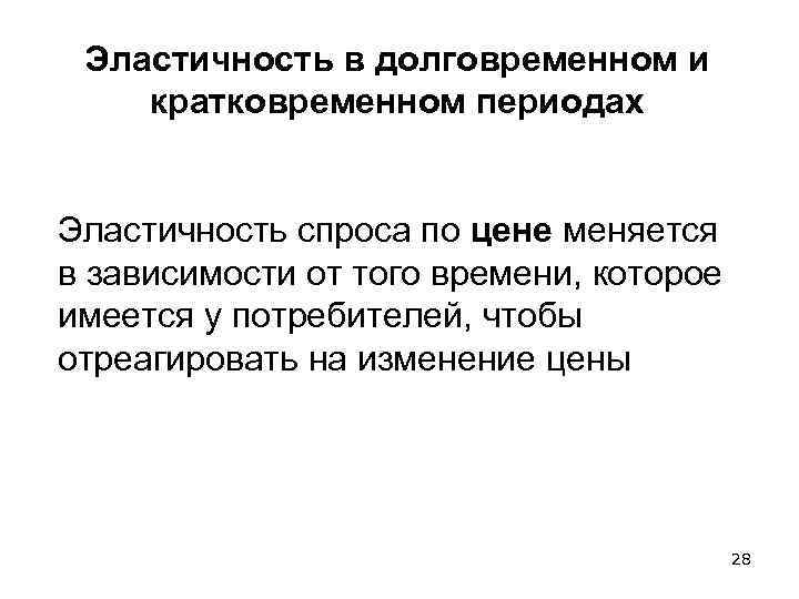 Эластичность в долговременном и кратковременном периодах Эластичность спроса по цене меняется в зависимости от