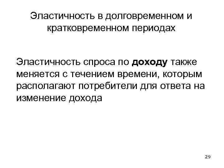 Эластичность в долговременном и кратковременном периодах Эластичность спроса по доходу также меняется с течением