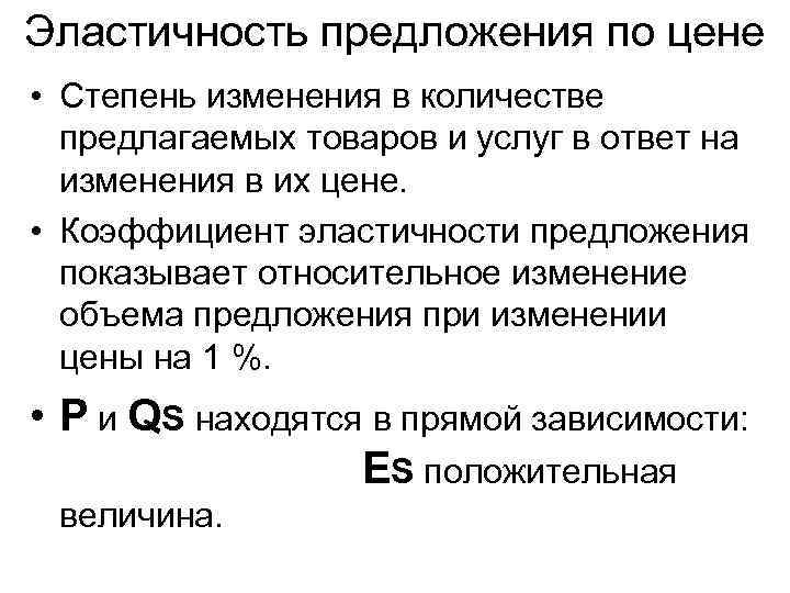 Эластичность предложения по цене • Степень изменения в количестве предлагаемых товаров и услуг в