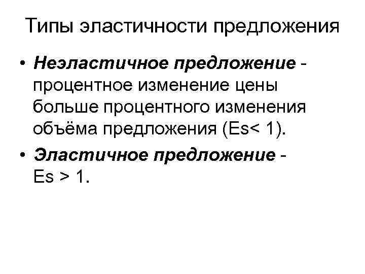 Типы эластичности предложения • Неэластичное предложение процентное изменение цены больше процентного изменения объёма предложения