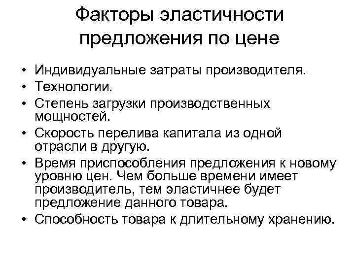 Факторы эластичности предложения по цене • Индивидуальные затраты производителя. • Технологии. • Степень загрузки