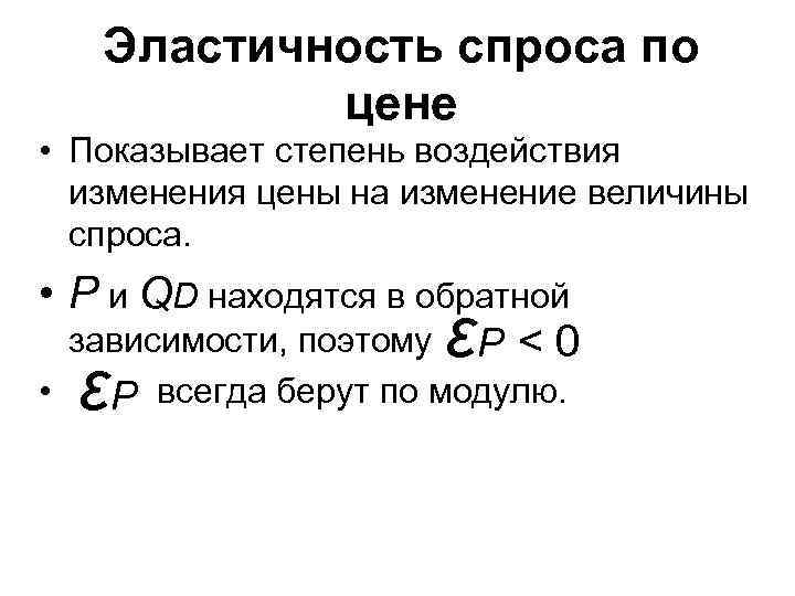 Эластичность спроса по цене • Показывает степень воздействия изменения цены на изменение величины спроса.