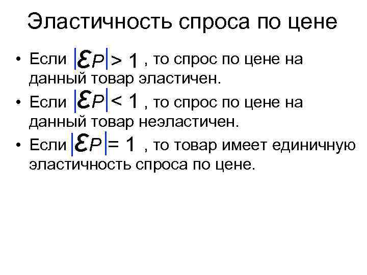 Эластичность спроса по цене ε ε ε • Если , то спрос по цене